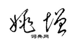 梁锦英姚增草书个性签名怎么写