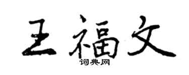 曾庆福王福文行书个性签名怎么写