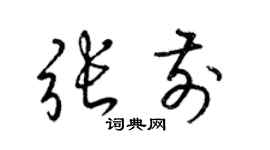 梁锦英张前草书个性签名怎么写