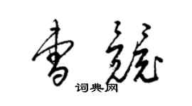 梁锦英曹竞草书个性签名怎么写