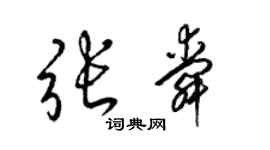梁锦英张舜草书个性签名怎么写
