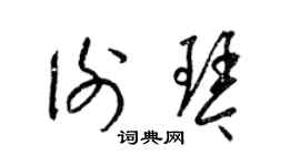 梁锦英谢琴草书个性签名怎么写