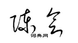 梁锦英陈会草书个性签名怎么写