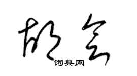 梁锦英胡会草书个性签名怎么写