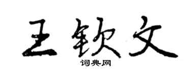 曾庆福王钦文行书个性签名怎么写