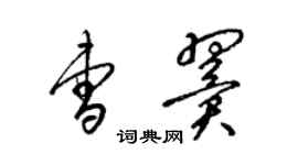 梁锦英曹翼草书个性签名怎么写