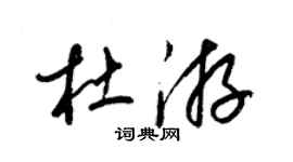 梁锦英杜游草书个性签名怎么写
