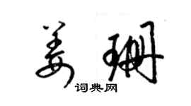 梁锦英姜珊草书个性签名怎么写