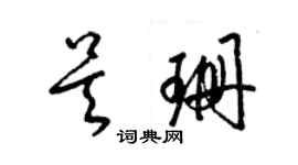 梁锦英吴珊草书个性签名怎么写