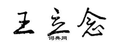 曾庆福王立念行书个性签名怎么写