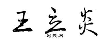 曾庆福王立炎行书个性签名怎么写