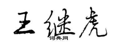 曾庆福王继虎行书个性签名怎么写