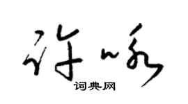 梁锦英许咏草书个性签名怎么写