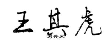 曾庆福王其虎行书个性签名怎么写