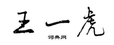 曾庆福王一虎行书个性签名怎么写