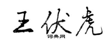 曾庆福王伏虎行书个性签名怎么写