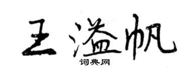 曾庆福王溢帆行书个性签名怎么写