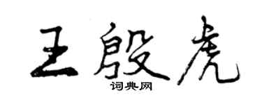 曾庆福王殷虎行书个性签名怎么写