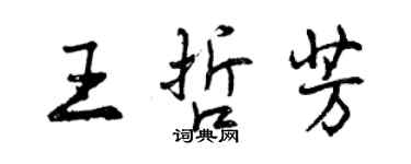 曾庆福王哲芳行书个性签名怎么写