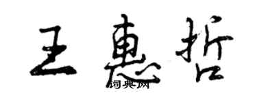 曾庆福王惠哲行书个性签名怎么写