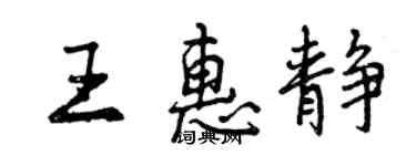曾庆福王惠静行书个性签名怎么写