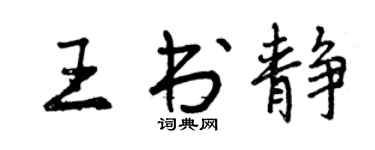 曾庆福王书静行书个性签名怎么写