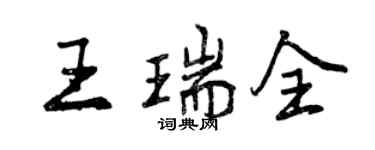 曾庆福王瑞全行书个性签名怎么写
