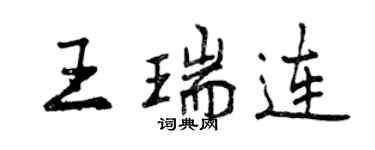 曾庆福王瑞连行书个性签名怎么写