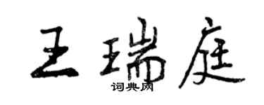 曾庆福王瑞庭行书个性签名怎么写