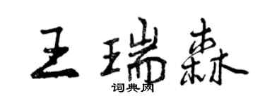 曾庆福王瑞森行书个性签名怎么写