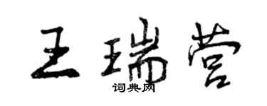 曾庆福王瑞营行书个性签名怎么写