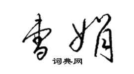 梁锦英曹娟草书个性签名怎么写