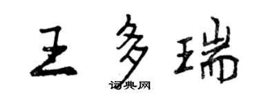 曾庆福王多瑞行书个性签名怎么写