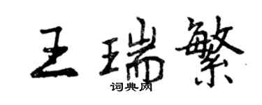 曾庆福王瑞繁行书个性签名怎么写