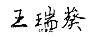 曾庆福王瑞葵行书个性签名怎么写