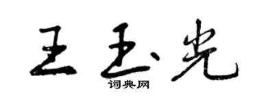 曾庆福王玉光行书个性签名怎么写