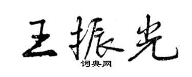 曾庆福王振光行书个性签名怎么写