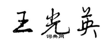 曾庆福王光英行书个性签名怎么写