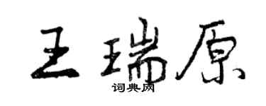 曾庆福王瑞原行书个性签名怎么写