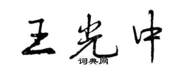 曾庆福王光中行书个性签名怎么写