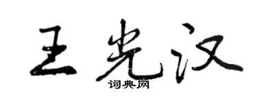 曾庆福王光汉行书个性签名怎么写