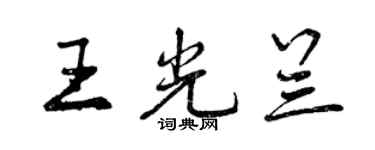 曾庆福王光兰行书个性签名怎么写