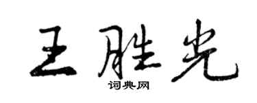 曾庆福王胜光行书个性签名怎么写