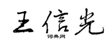 曾庆福王信光行书个性签名怎么写