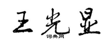 曾庆福王光显行书个性签名怎么写