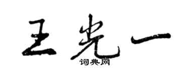 曾庆福王光一行书个性签名怎么写