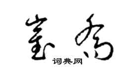 梁锦英崔乔草书个性签名怎么写