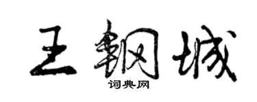 曾庆福王钢城行书个性签名怎么写