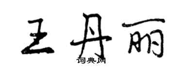 曾庆福王丹丽行书个性签名怎么写