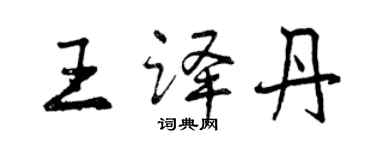 曾庆福王译丹行书个性签名怎么写